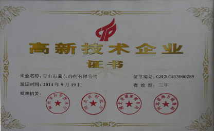 冀東溶劑通過國家高新技術(shù)企業(yè)認定