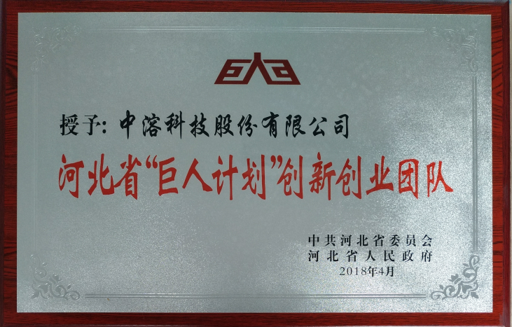 中溶科技成功入選河北省巨人計劃創業團隊及領軍人才