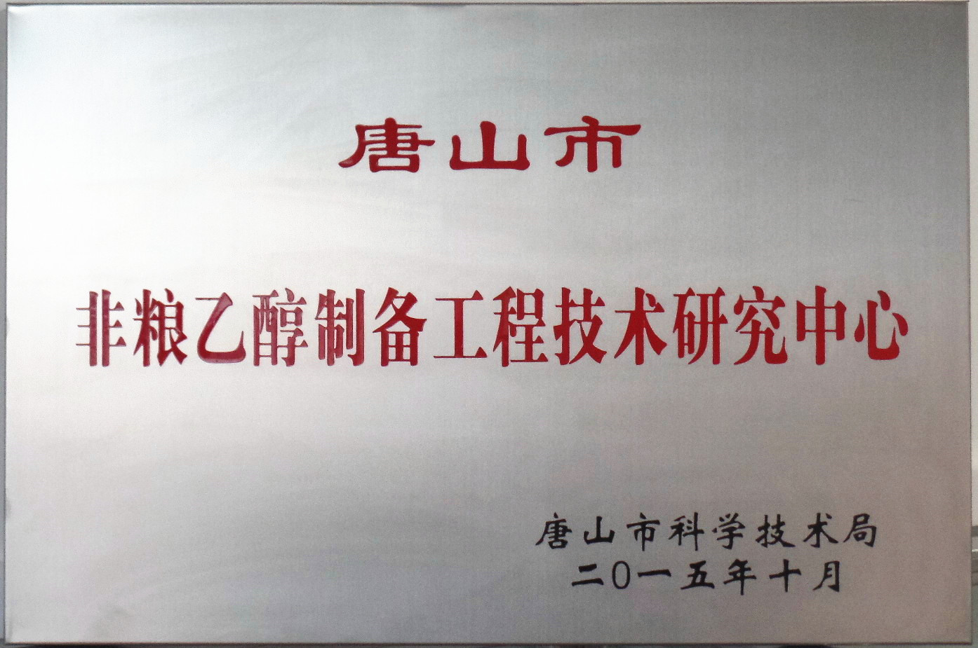 公司“唐山市非糧乙醇工程技術(shù)研究中心”通過驗收 公司“唐山市非糧乙醇工程技術(shù)研究中心”通過驗收