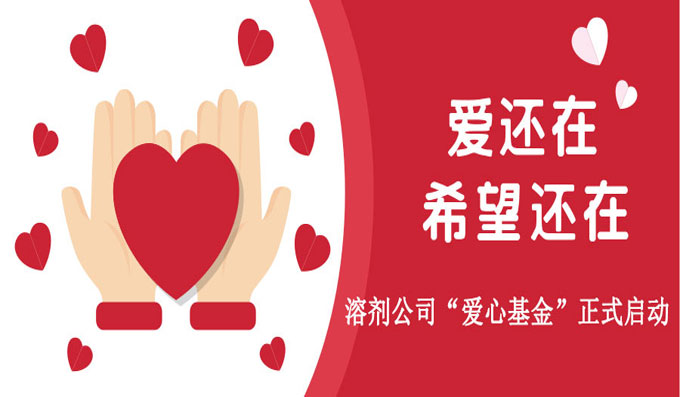 溶劑公司“愛心基金”正式啟動